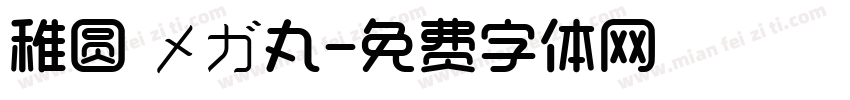 稚圆 メガ丸字体转换